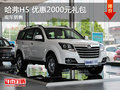 運(yùn)城哈弗H5優(yōu)惠2000元禮包 有少量現(xiàn)車(chē)