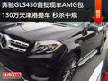 奔馳GLS450首批現(xiàn)車AMG包130萬天津港
