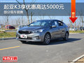 起亚K3优惠5000元 降价竞争福特?？怂?></a>
	                </dt>
	                <dd class=