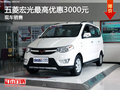 運(yùn)城五菱宏光最高優(yōu)惠3000元  現(xiàn)車銷售