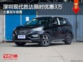 深圳現(xiàn)代勝達(dá)優(yōu)惠3萬(wàn) 競(jìng)爭(zhēng)豐田漢蘭達(dá)