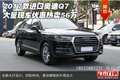2017款進口奧迪Q7 大量現車優惠熱賣56萬