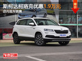 斯柯達(dá)柯珞克優(yōu)惠1.9萬元 店內(nèi)現(xiàn)車銷售