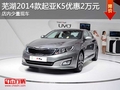 蕪湖2014款起亞K5優惠2萬元 少量現車