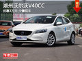 湖州瑞杰沃爾沃V40C優(yōu)惠3萬元 少量現(xiàn)車