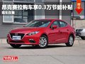 重庆昂克赛拉 购车可享3000元节能补贴