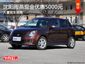 沈陽(yáng)雨燕現(xiàn)金優(yōu)惠5000元 大量現(xiàn)車(chē)銷(xiāo)售