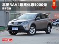 重慶豐田RAV4最高優惠5000元 現車在售