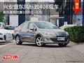 兴安盟东风标致408优惠0.1万+礼包 现车