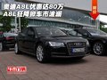 奧迪A8L優(yōu)惠達80萬  A8L狂降掀車市波瀾