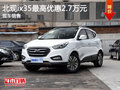 北現(xiàn)ix35優(yōu)惠2.7萬(wàn) 降價(jià)競(jìng)爭(zhēng)標(biāo)致3008