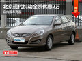 北京現(xiàn)代悅動全系優(yōu)惠2萬 店內(nèi)現(xiàn)車充足