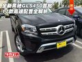 17款全新奔馳GLS450首批 高端配置全解析