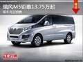 瑞風(fēng)M5鉅惠來襲13.75萬起可享優(yōu)惠0.2萬