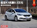 重慶起亞K3優惠0.5萬元 送3000元禮包