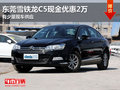 東莞雪鐵龍C5現(xiàn)金優(yōu)惠2萬 有少量現(xiàn)車