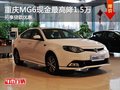 重慶MG6現(xiàn)金最高降1.5萬(wàn) 另享貸款優(yōu)惠