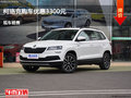 張家口斯柯達(dá)柯珞克優(yōu)惠3300元現(xiàn)車(chē)供應(yīng)