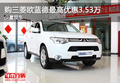 購(gòu)三菱歐藍(lán)德最高優(yōu)惠3.53萬(wàn) 少量現(xiàn)車