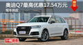 长沙奥迪Q7优惠17.54万 降价竞争奔驰GLE