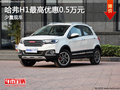 哈弗H1店內(nèi)最高優(yōu)惠0.5萬元 少量現(xiàn)車