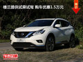 樓蘭提供試乘試駕 購車優(yōu)惠1.5萬元