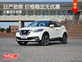 日產(chǎn)勁客價(jià)格穩(wěn)定無(wú)優(yōu)惠 競(jìng)爭(zhēng)本田繽智