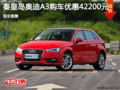 奥迪A3钜惠4.22万 降价竞争宝马1系