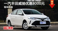 长沙丰田威驰优惠8000元 降价竞本田锋范