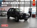 重慶現(xiàn)代途勝最高優(yōu)惠4萬(wàn)元 現(xiàn)車充足