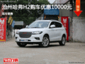 滄州哈弗H2現(xiàn)金優(yōu)惠10000元 現(xiàn)車銷售