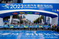 电力全开，护航重马，2023长安汽车重庆马拉松开跑