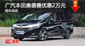 衡阳广汽本田奥德赛优惠2万元 现车销售