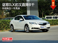 謳歌ILX武漢直降8千 年前購車一年免息