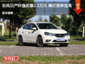 東風日產軒逸優(yōu)惠2.3萬元 降價競爭寶來