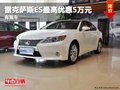 重慶雷克薩斯ES最高優(yōu)惠5萬元 有現(xiàn)車