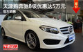 天津購奔馳B級優(yōu)惠達5萬元 現(xiàn)車銷售