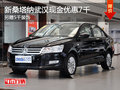 新桑塔納武漢現(xiàn)金優(yōu)惠7千 另贈5千裝飾