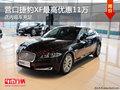 營口捷豹XF最高優(yōu)惠11萬 店內現(xiàn)車充足