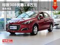 重慶標(biāo)致308優(yōu)惠1.6萬元 有大量現(xiàn)車售