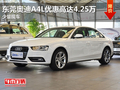 東莞奧迪A4L優(yōu)惠高達4.25萬 少量現(xiàn)車