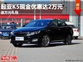 重慶起亞K5現(xiàn)金優(yōu)惠達2萬元 送萬元禮包