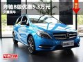 重庆奔驰B级优惠5.3万元 少量现车在售