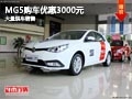 長(zhǎng)治MG5購(gòu)車優(yōu)惠3000元 店內(nèi)有現(xiàn)車供應(yīng)