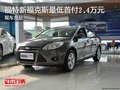 福特新福克斯最低首付2.4萬(wàn)元 現(xiàn)車充足
