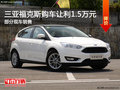 三亞福克斯熱銷中 購車讓利1.5萬元