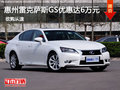 惠州雷克薩斯GS優(yōu)惠達(dá)6萬(wàn)元 無(wú)現(xiàn)車預(yù)定