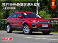 揽胜极光最高优惠9.8万降价竞争奥迪Q5