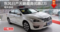 長沙日產(chǎn)天籟優(yōu)惠2萬 降價(jià)競爭別克君越