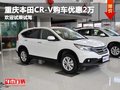 本田CR-V提供試乘試駕 購車優(yōu)惠2萬